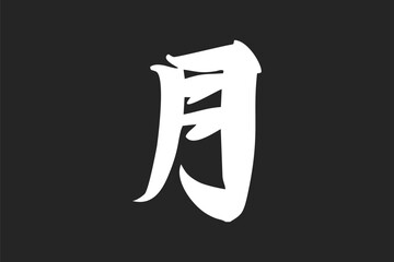 Japanese text: tsuki (literally 