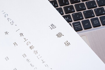 退職届を出して退職する