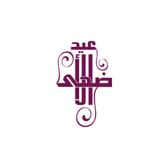 Eid ul Azha, Urdu art, Eid ul Azha calligraphy, Urdu calligraphy, Eid ul Adha PNG, Eid typography, Eid PNG, Urdu festive greeting, Bakra Eid, Arabic calligraphy, Eid letter art, Eid transparent backgr