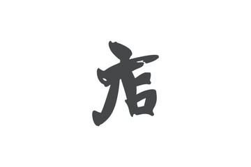 Japanese Text: meshi (literally 