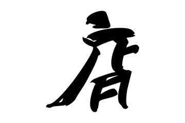 Japanese Text: meshi (literally 