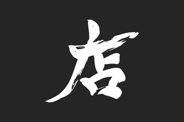 Japanese Text: meshi (literally 