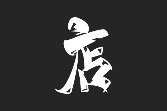 Japanese Text: meshi (literally "shop"). Japanese calligraphy vector illustration. simple calligraphy.
