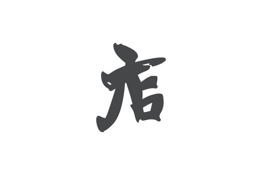 Japanese Text: meshi (literally "shop"). Japanese calligraphy vector illustration. simple calligraphy.