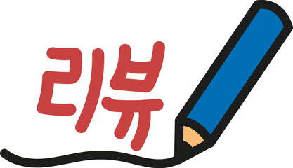 연필