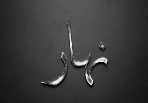 Chrome metal 3D Arabic word design of Nahar on grey background in Arabic.	