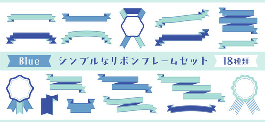 シンプルで使いやすいリボンフレームセット　ブルー