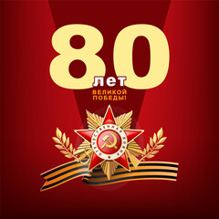 Victory Day! May 9, laurel wreath. Banner design 80 years of victory. Inscription in English and Russian. St. George ribbon, Order of the Patriotic War, World War II, red flag. Vector illustration