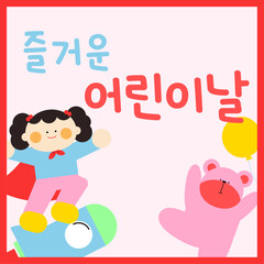 즐거운어린이날