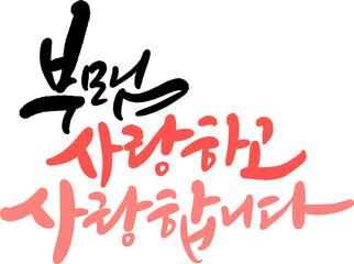 어버이날 부모님 캘리그라피