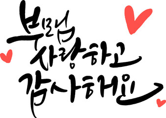 어버이날 부모님 캘리그라피