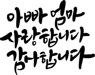 어버이날 부모님 캘리그라피