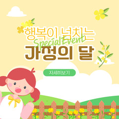 가정의 달. 자연을 테마로 하는 가정의 달 배너, 팝업 일러스트 디자인. [텍스트: 행복이 넘치는 가정의 달]. 벡터 일러스트.