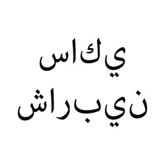 Obraz premium Arabic calligraphy text