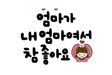 엄마가 내 엄마여서 참 좋아요