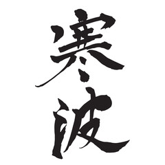 「寒波」の筆文字 縦書き