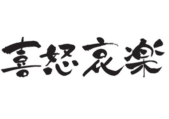 「喜怒哀楽」の筆文字 モノクロ 横書き