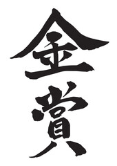 墨で書いた金賞の筆文字 縦書き
