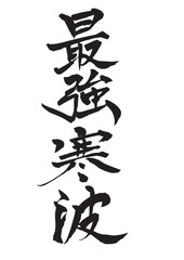 「最強寒波」の筆文字 縦書き