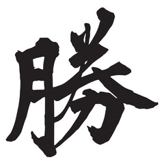 「勝」の筆文字