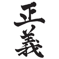 正義の筆文字 縦書き