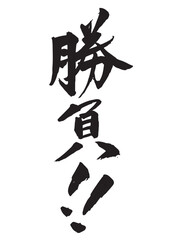 勝負！！の筆文字 縦書き