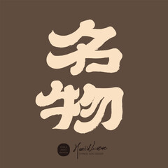 Japanese style advertising copy, with the popular word "famous things". Handwritten characters, official script style, calligraphy characters, retro style.