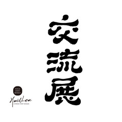 "Exchange Exhibition", exhibition title font design, retro traditional style, official script style, calligraphy material.