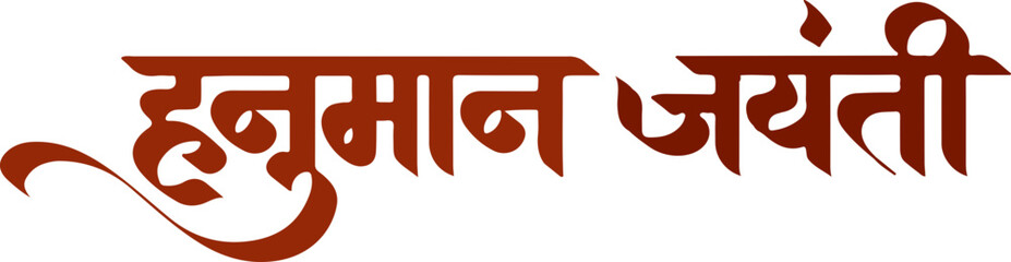 Hanuman Jayanti Calligraphy Title Letter in hindi word design