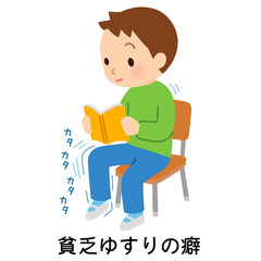 貧乏ゆすりの癖がある子ども　多動性