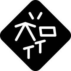 Fu Character Glyph Icon