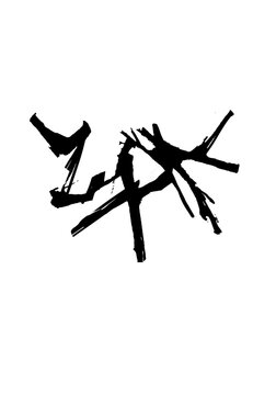 NAME ZAK DESIGN, black and white, isolated, branch, abstract, silhouette, white, vector, illustration, nature, art, animal, drawing, ink, splash, light, doodle, hand, sketch, paper
