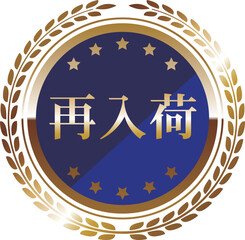 高級感のある再入荷エンブレム　ブルー＆ゴールド