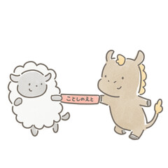 今年の干支のバトンをリレーで渡すウマと受け取るヒツジ