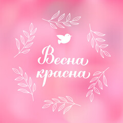 Beautiful Spring calligraphy lettering in Russian. Inspirational spring quote Cyrillic inscription. Vector template for typography poster, banner, mug, etc.