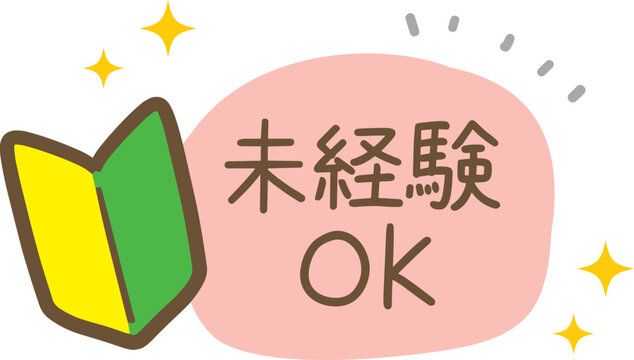 初心者マークと未経験OKの手書きイラスト(ベクター)