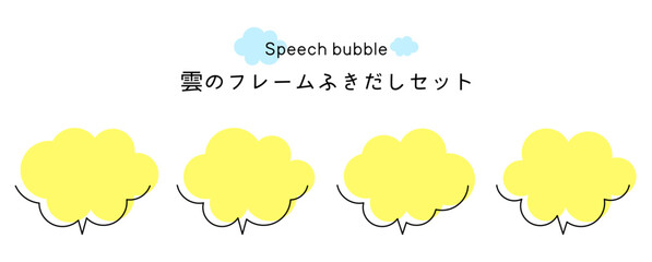 Speech bubble-20　雲のフレーム。雲の吹き出しセット。モコモコしたふき出しのあしらいセット。