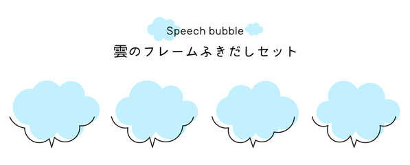 Speech bubble-21　雲のフレーム。雲の吹き出しセット。モコモコしたふき出しのあしらいセット。