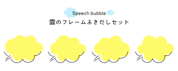 Speech bubble-23　雲のフレーム。雲の吹き出しセット。モコモコしたふき出しのあしらいセット。