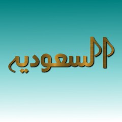 Alsaudia name of Saudi Arabia n arbic language 