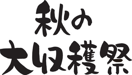 大収穫祭