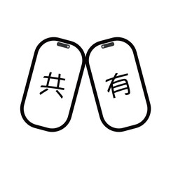 端末共有　白黒