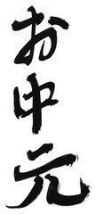 墨文字 筆で書かれた漢字 「お中元」