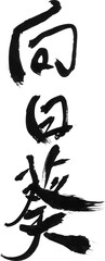 墨文字 筆で書かれた漢字 「向日葵」
