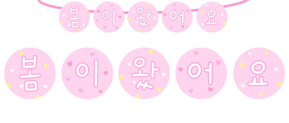 봄 가랜드 봄이 왔어요 환경구성