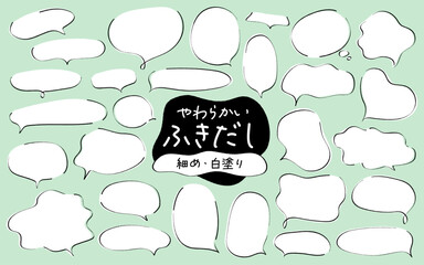 やわらかい形のふきだしセット　細め　白塗りあり