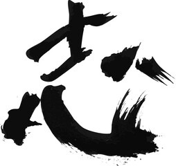 墨文字 筆で書かれた漢字 「志」