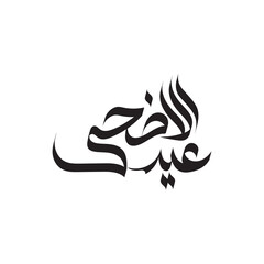 Fototapeta premium Eid al-Adha Calligraphy: A sophisticated monochrome design of traditional calligraphy, gracefully displaying the Eid al-Adha message, showcasing a symbol of cultural and spiritual depth.