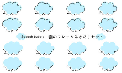 Speech bubble-48　雲のフレーム。雲の吹き出しセット。モコモコしたふき出しのあしらいセット。