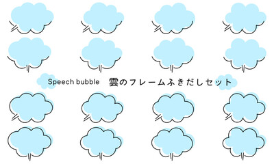 Speech bubble-50　雲のフレーム。雲の吹き出しセット。モコモコしたふき出しのあしらいセット。